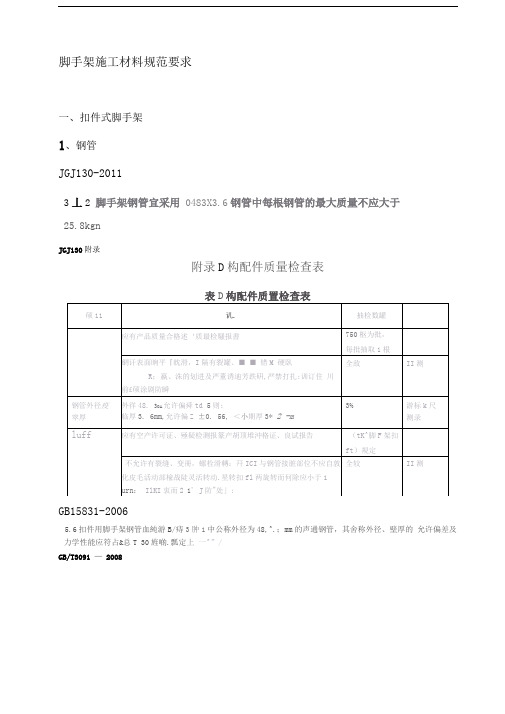 脚手架施工材料规范要求