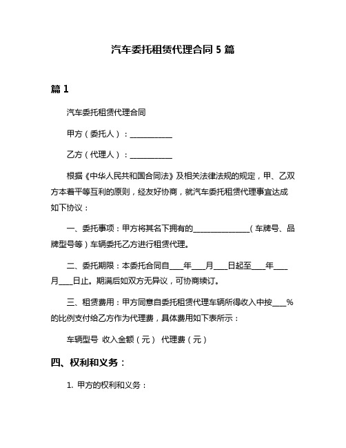 汽车委托租赁代理合同5篇