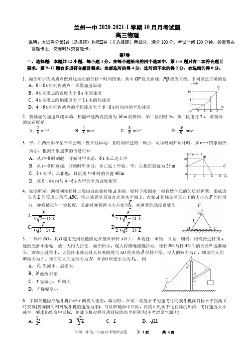 甘肃省兰州市第一中学2022届高三上学期第一次月考(10月)物理试题