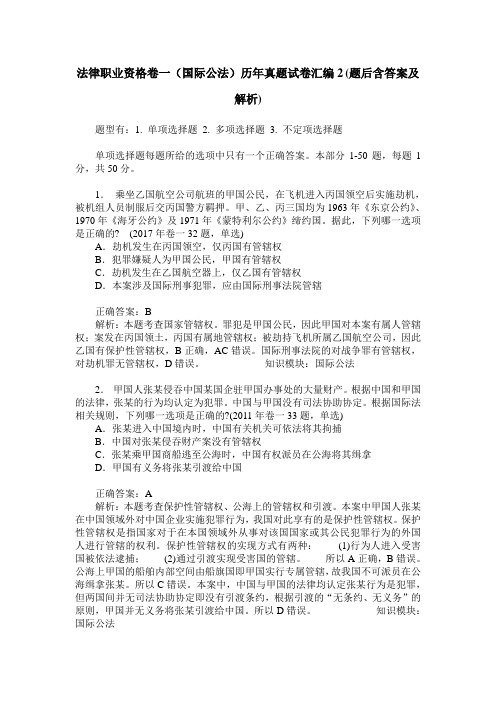 法律职业资格卷一(国际公法)历年真题试卷汇编2(题后含答案及解析)