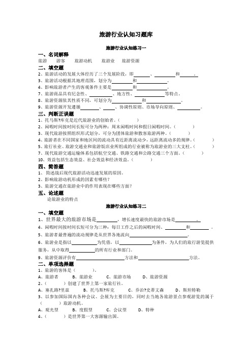 旅游行业认知习题库