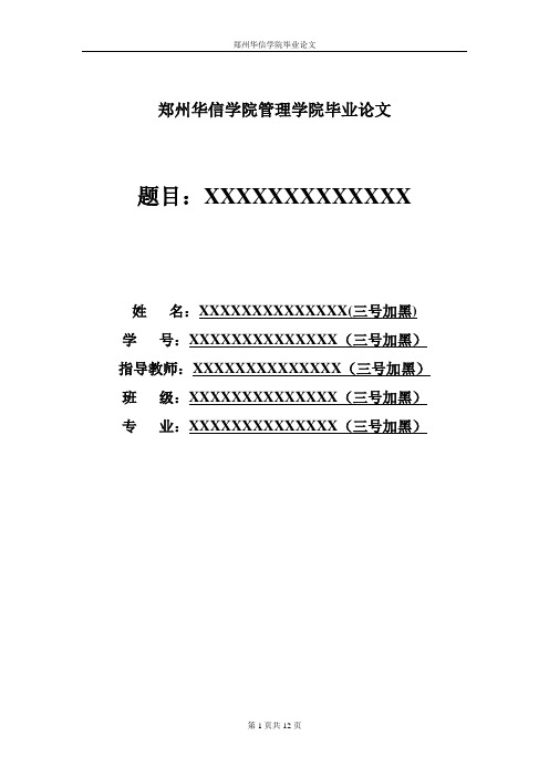 郑州华信学院管理学院毕业论文范本