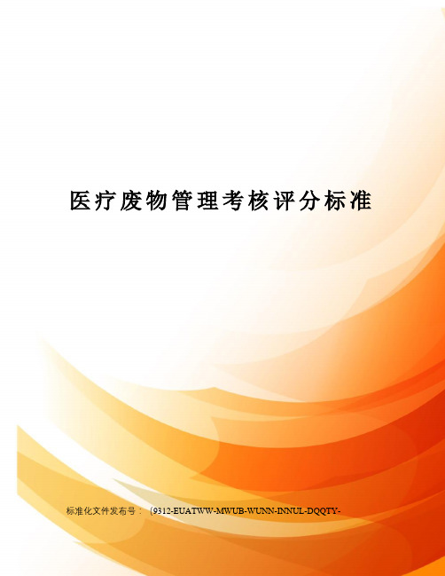 医疗废物管理考核评分标准