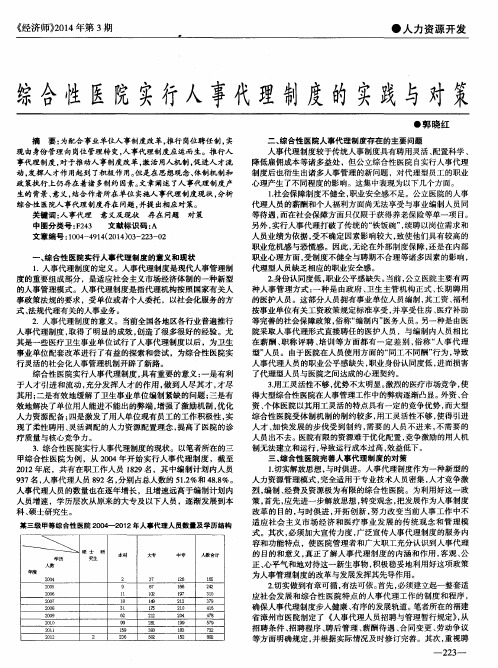 综合性医院实行人事代理制度的实践与对策