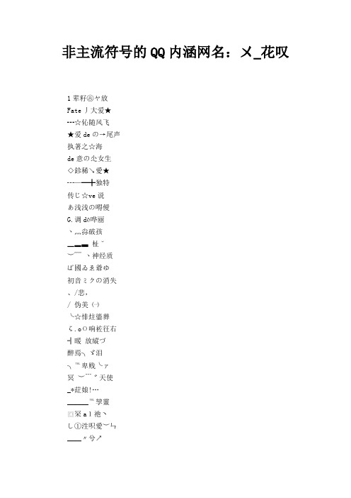 非主流符号的QQ内涵网名：ㄨ_花叹 
