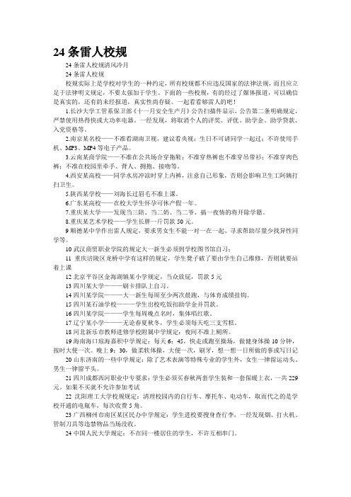 [精品]24条“雷人”校规