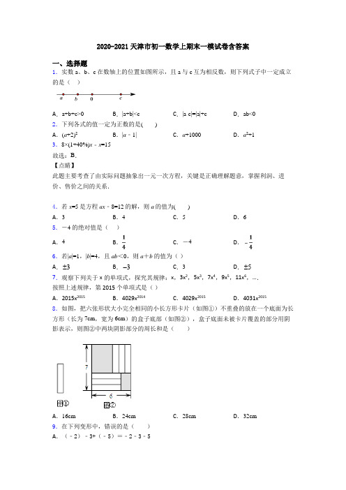 2020-2021天津市初一数学上期末一模试卷含答案