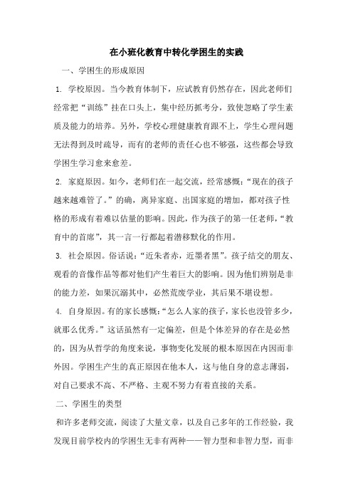 在小班化教育中转化学困生实践[论文]