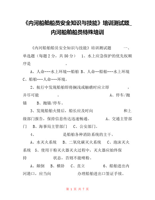 《内河船舶船员安全知识与技能》培训测试题_内河船舶船员特殊培训