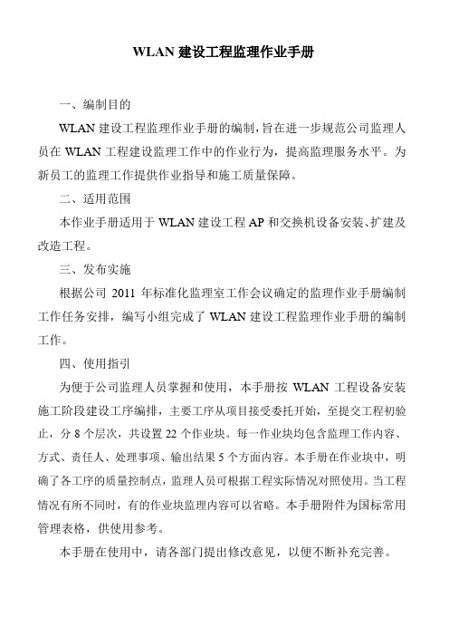 最新整理WLAN建设工程监理标准化.doc