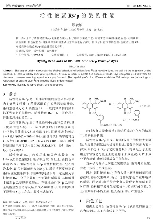 活性艳蓝的染色性能