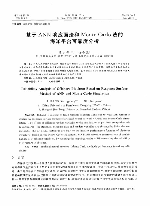 基于ANN响应面法和Monte Carlo法的海洋平台可靠度分析