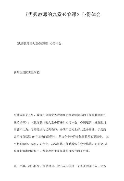 《优秀教师的九堂必修课》心得体会.doc