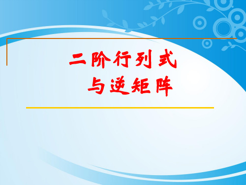 人教A版高中数学选修4-2-3.2 二阶行列式与逆矩阵-课件(共12张PPT)