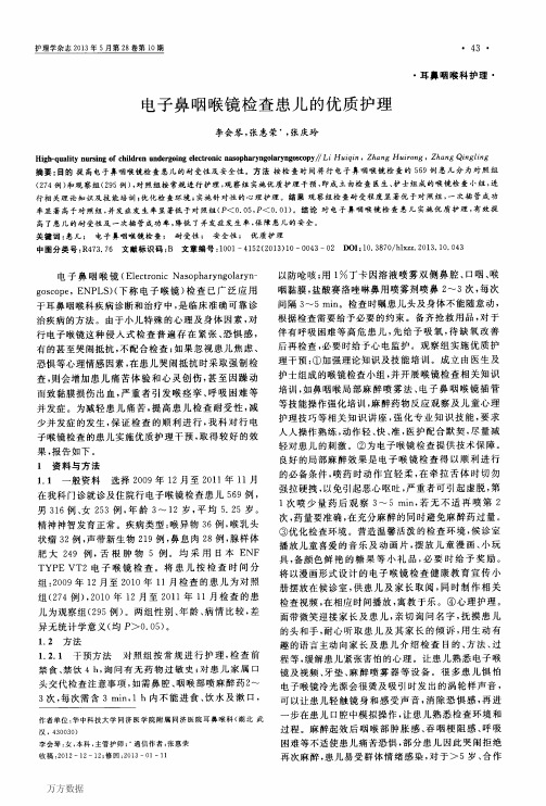电子鼻咽喉镜检查患儿的优质护理