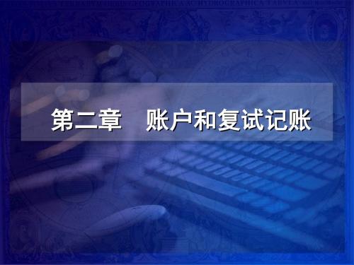 会计学课件与参考答案-第二章-精选文档