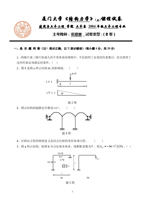 厦门大学2004级结构力学上考试题目