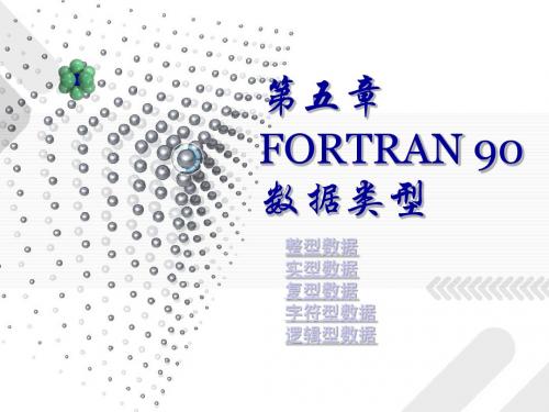 第05章  FORTRAN 90数据类型