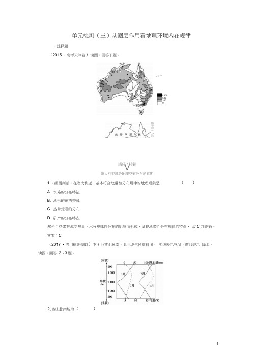 2019版高考地理一轮复习第一部分自然地理第三单元从圈层作用看地理环境内在规律单元检测鲁教版(202