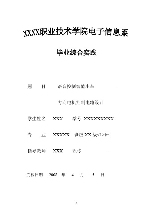 “语音控制智能小车-方向电机控制电路设计”毕业综合实践报告