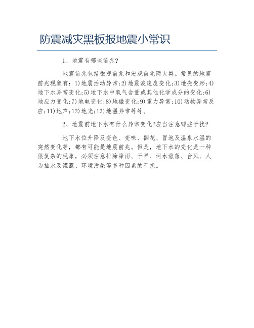 防震减灾黑板报地震小常识文字稿