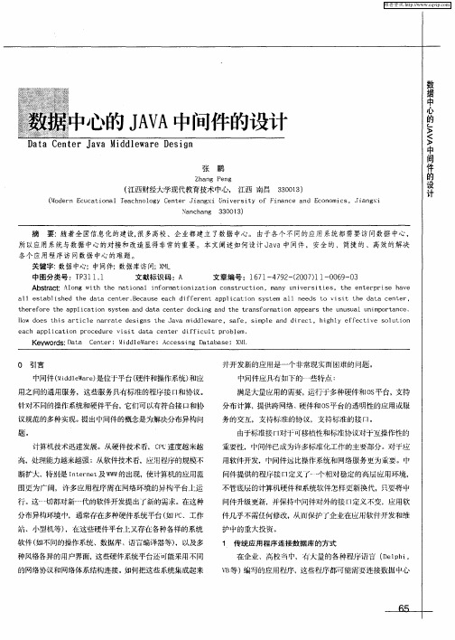 数据中心的JAVA中间件的设计