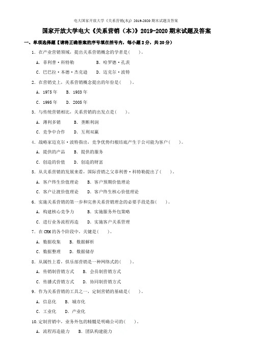 电大国家开放大学《关系营销(本)》2019-2020期末试题及答案