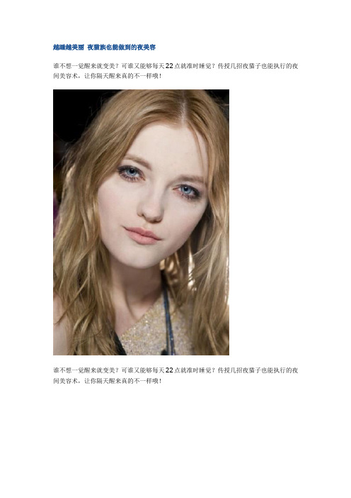 越睡越美丽 夜猫族也能做到的夜美容