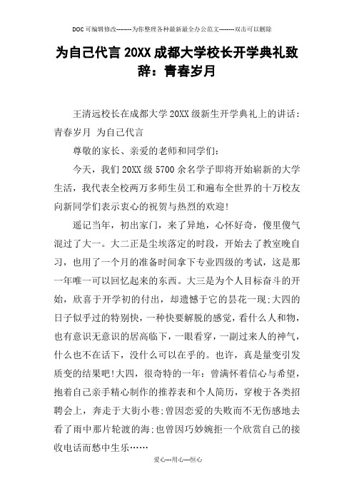 为自己代言20XX成都大学校长开学典礼致辞：青春岁月