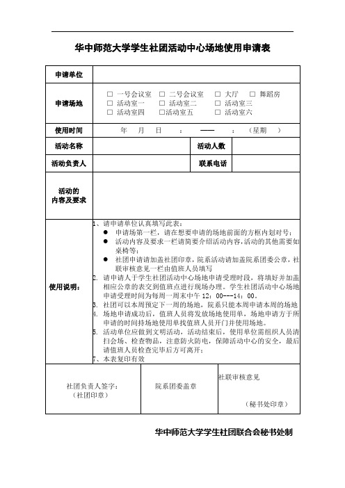 华中师范大学学生社团活动中心场地使用申请表