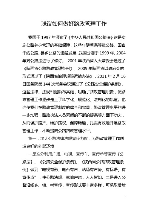如何做好路政管理工作