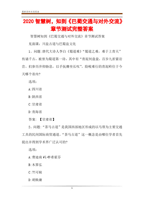 2020智慧树,知到《巴蜀交通与对外交流》章节测试完整答案