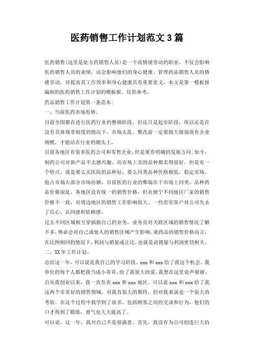 医药销售工作计划范文3篇