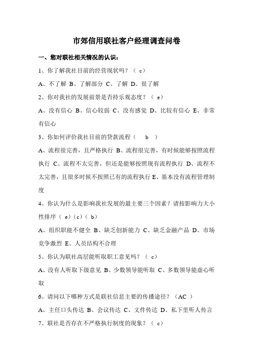 信用社社客户经理调查问卷