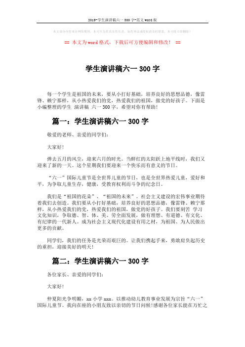 2019-学生演讲稿六一300字-范文word版 (3页)