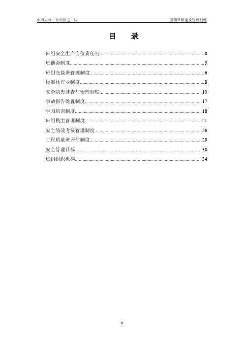 某掘进二队星级班组建设管理制度汇编