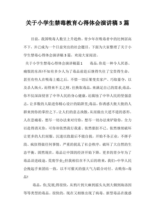 最新关于小学生禁毒教育心得体会演讲稿3篇