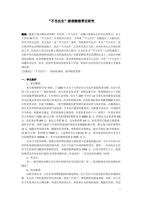 “不当出生”损害赔偿责任研究