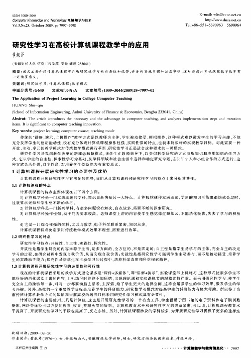 研究性学习在高校计算机课程教学中的应用