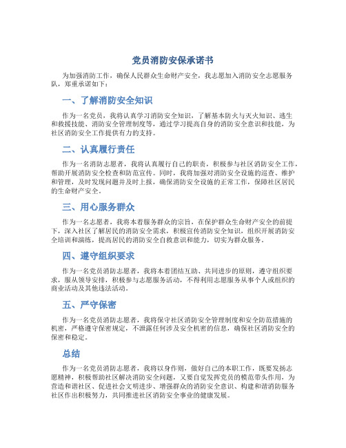 党员消防安保承诺书