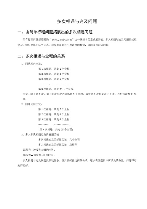 六年级应用题 多次相遇和追及问题