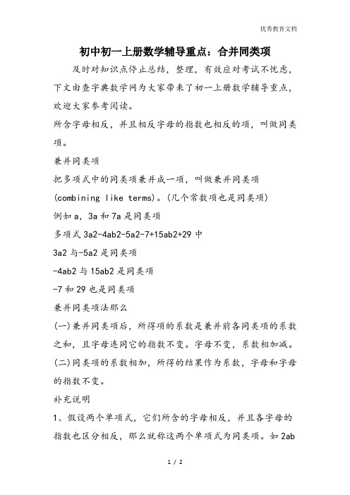 初中初一上册数学辅导重点：合并同类项