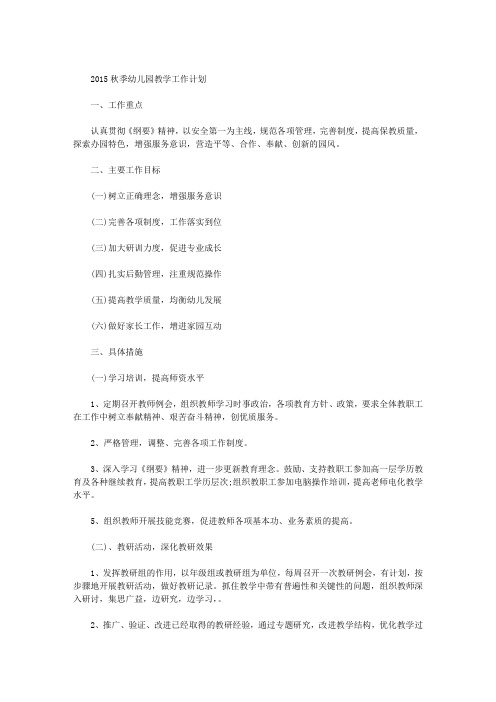 2015秋季幼儿园教学工作计划