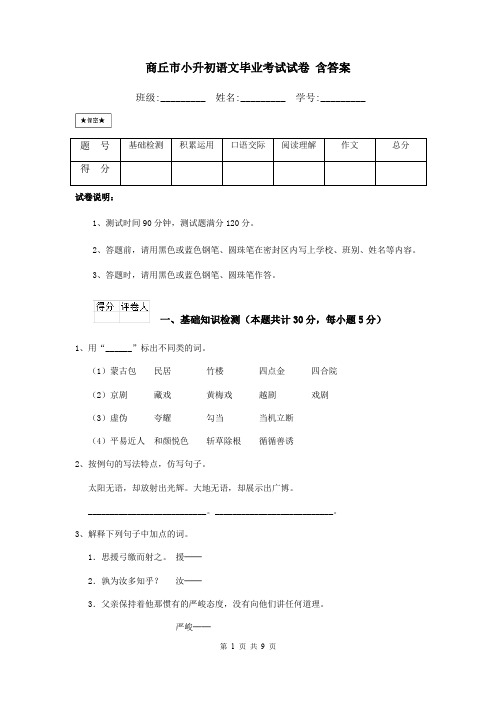 商丘市小升初语文毕业考试试卷 含答案