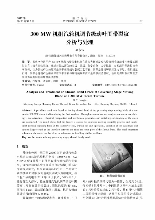 300MW机组汽轮机调节级动叶围带裂纹分析与处理