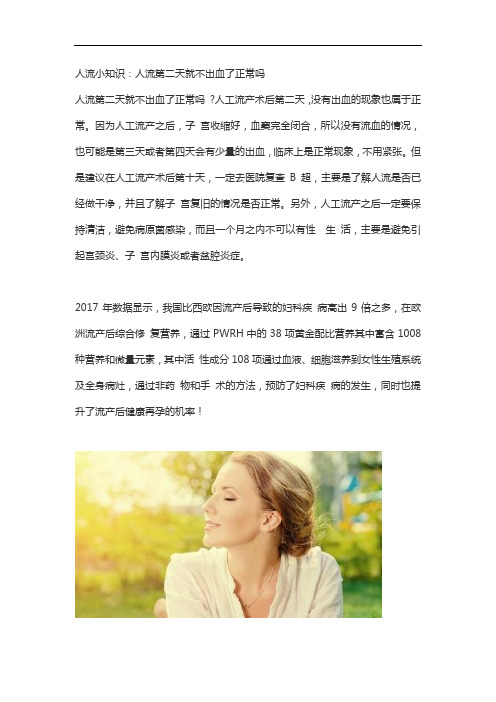 人流小知识：人流第二天就不出血了正常吗