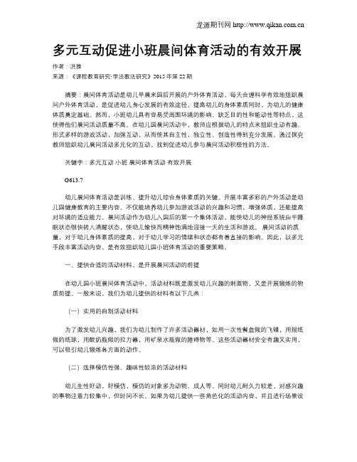 多元互动促进小班晨间体育活动的有效开展