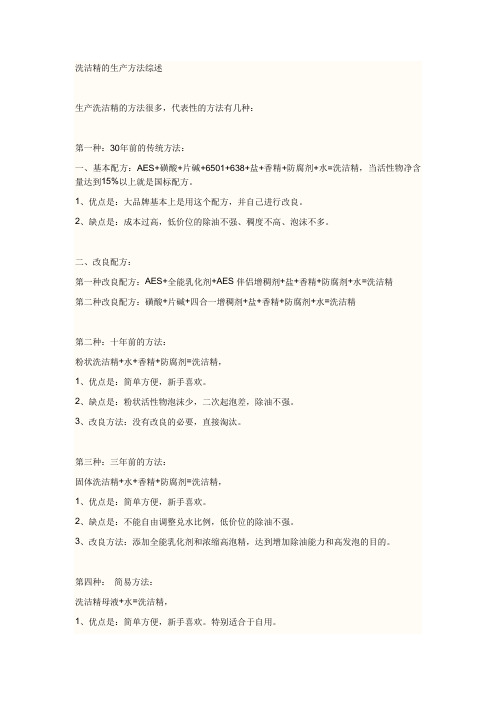 洗洁精的生产方法