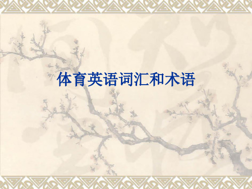 体育英语词汇和术语