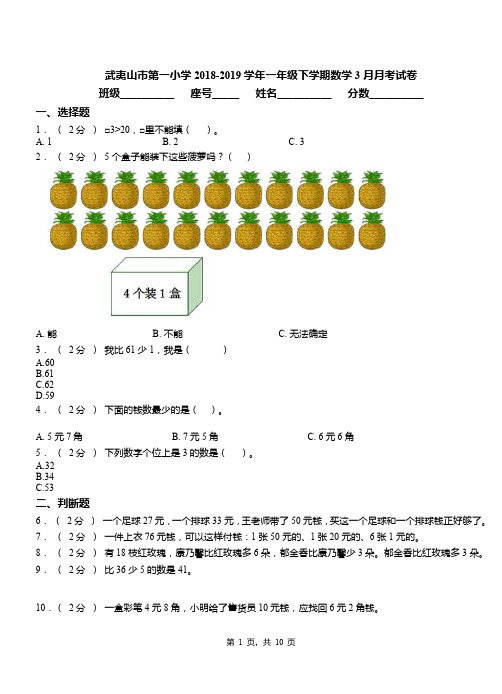 武夷山市第一小学2018-2019学年一年级下学期数学3月月考试卷